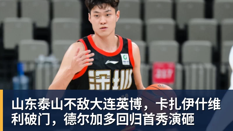 山东泰山不敌大连英博，卡扎伊什维利破门，德尔加多回归首秀演砸