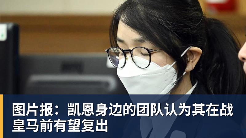图片报:凯恩身边的团队认为其在战皇马前有望复出