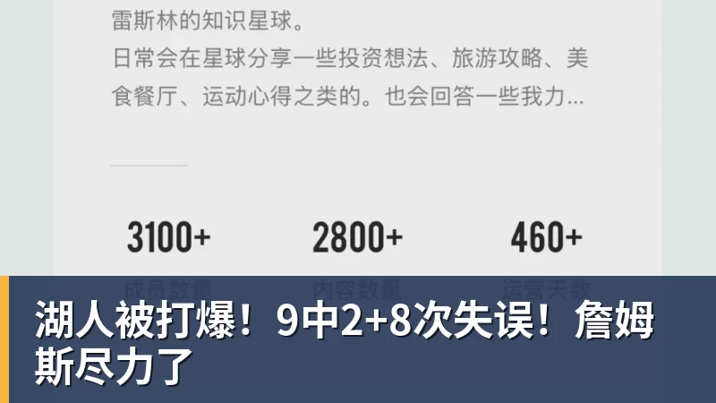 湖人被打爆!9中2+8次失误!詹姆斯尽力了