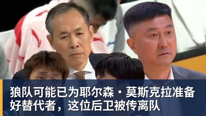 狼队可能已为耶尔森·莫斯克拉准备好替代者,这位后卫被传离队