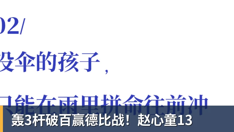轰3杆破百赢德比战!赵心童13