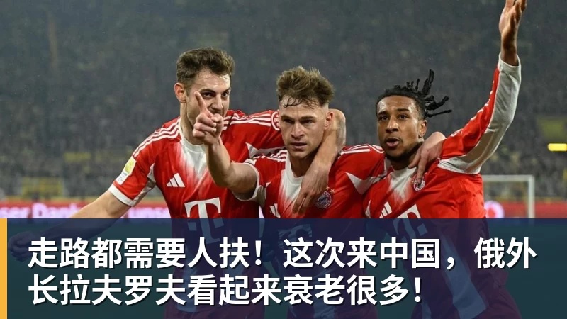 走路都需要人扶!这次来中国,俄外长拉夫罗夫看起来衰老很多!