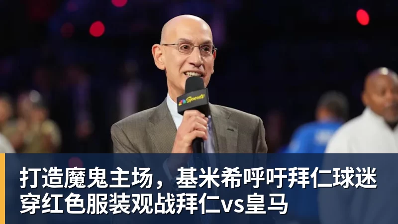 打造魔鬼主场,基米希呼吁拜仁球迷穿红色服装观战拜仁vs皇马