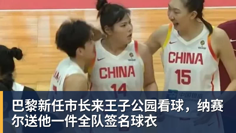 巴黎新任市长来王子公园看球，纳赛尔送他一件全队签名球衣