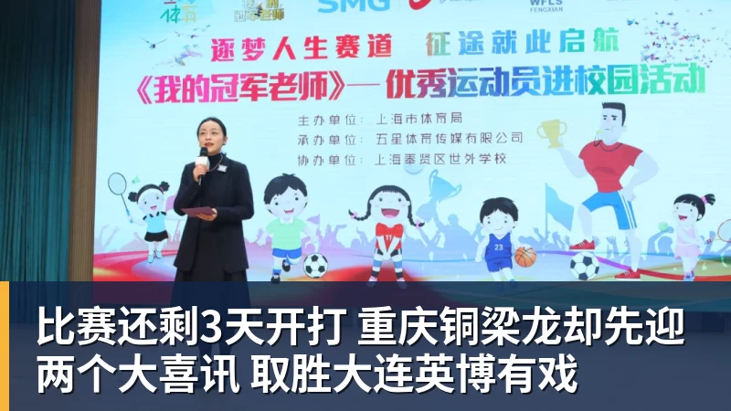 比赛还剩3天开打 重庆铜梁龙却先迎两个大喜讯 取胜大连英博有戏