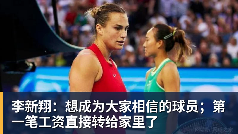 李新翔:想成为大家相信的球员;第一笔工资直接转给家里了