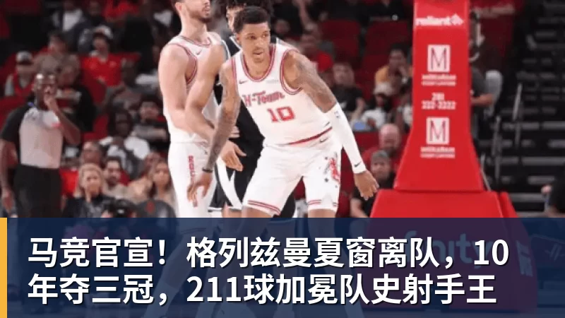 mk体育-马竞官宣!格列兹曼夏窗离队,10年夺三冠,211球加冕队史射手王