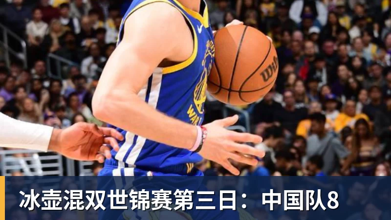 mk体育冰壶混双世锦赛第三日:中国队8