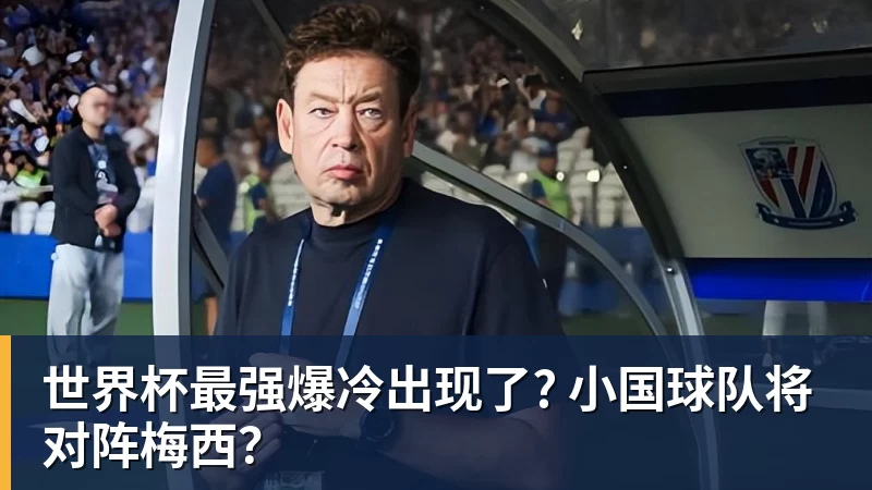 mk体育世界杯最强爆冷出现了? 小国球队将对阵梅西?