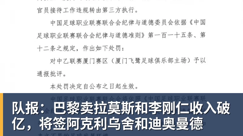 队报:巴黎卖拉莫斯和李刚仁收入破亿,将签阿克利乌舍和迪奥曼德