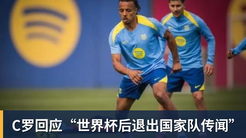 C罗回应“世界杯后退出国家队传闻”