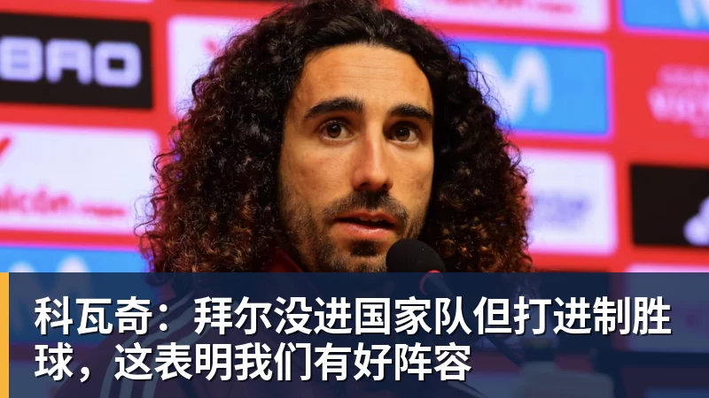 科瓦奇：拜尔没进国家队但打进制胜球，这表明我们有好阵容