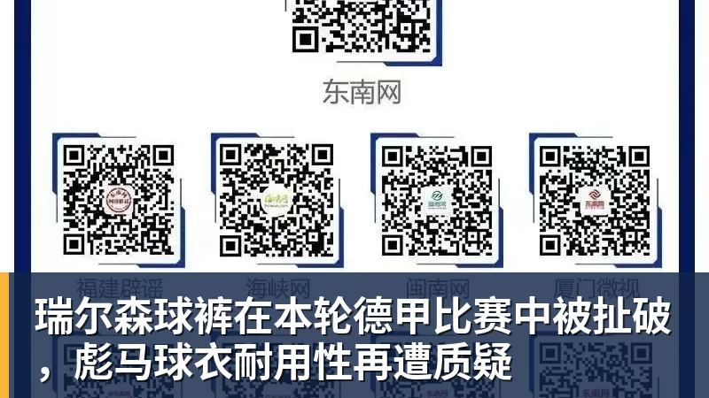 瑞尔森球裤在本轮德甲比赛中被扯破，彪马球衣耐用性再遭质疑