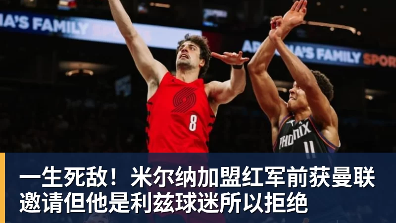 一生死敌！米尔纳加盟红军前获曼联邀请但他是利兹球迷所以拒绝