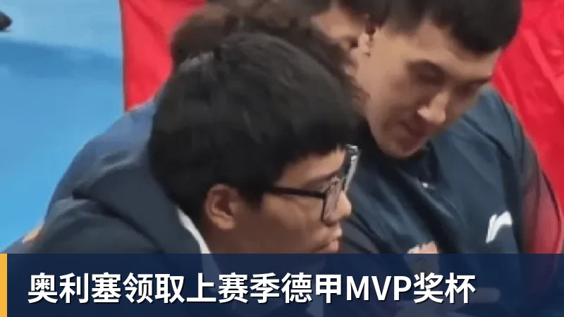 奥利塞领取上赛季德甲MVP奖杯
