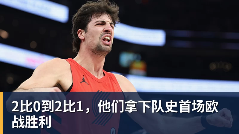 2比0到2比1，他们拿下队史首场欧战胜利