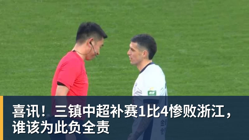 喜讯！三镇中超补赛1比4惨败浙江，谁该为此负全责