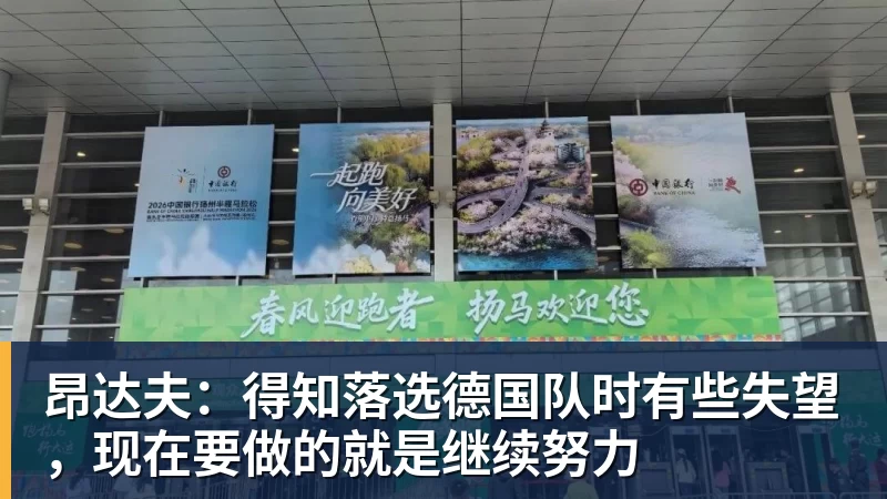 昂达夫：得知落选德国队时有些失望，现在要做的就是继续努力