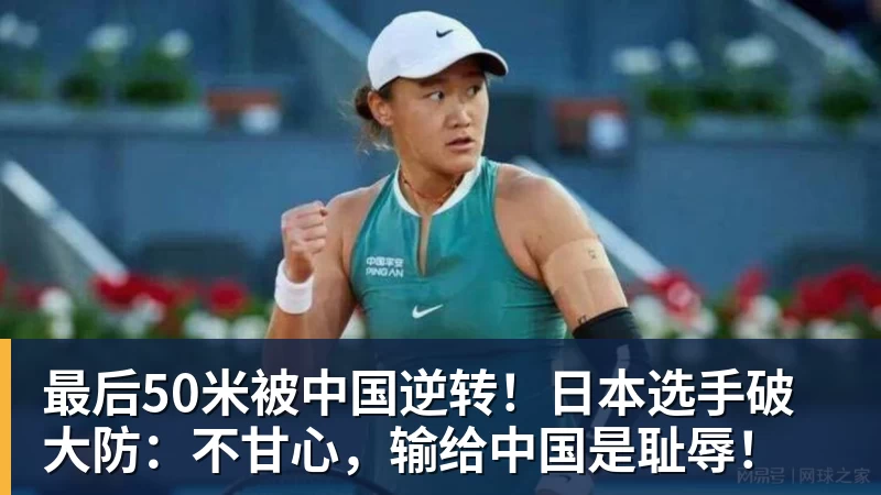 最后50米被中国逆转！日本选手破大防：不甘心，输给中国是耻辱！