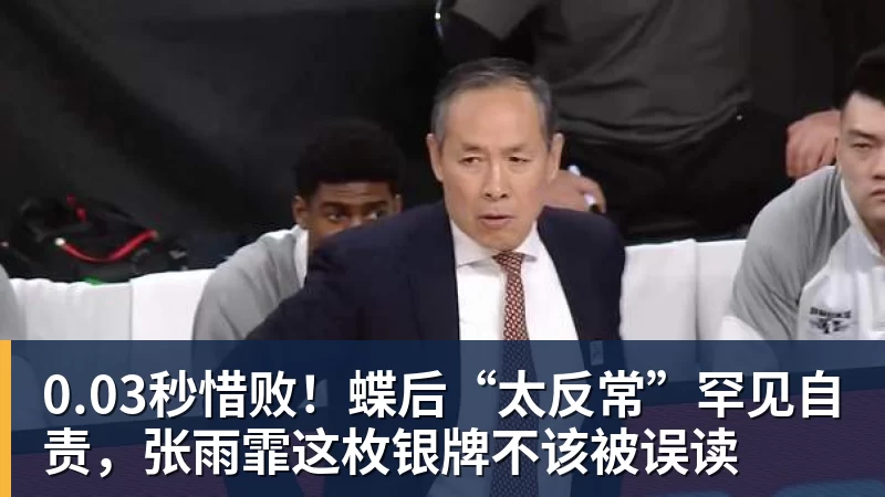0.03秒惜败！蝶后“太反常”罕见自责，张雨霏这枚银牌不该被误读