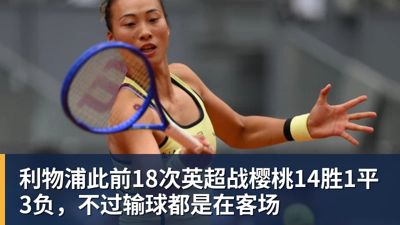 利物浦此前18次英超战樱桃14胜1平3负，不过输球都是在客场
