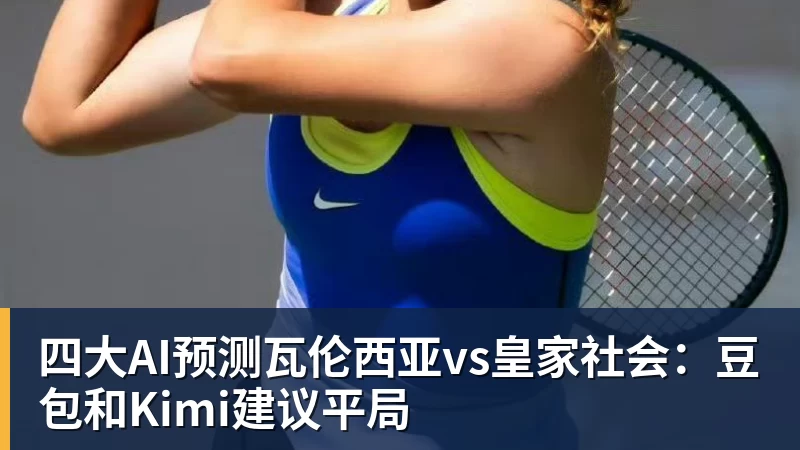 四大AI预测瓦伦西亚vs皇家社会：豆包和Kimi建议平局
