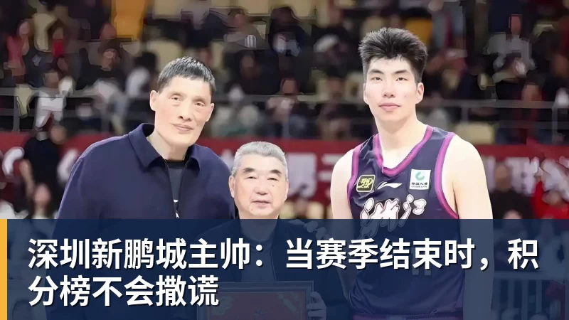 深圳新鹏城主帅:当赛季结束时,积分榜不会撒谎