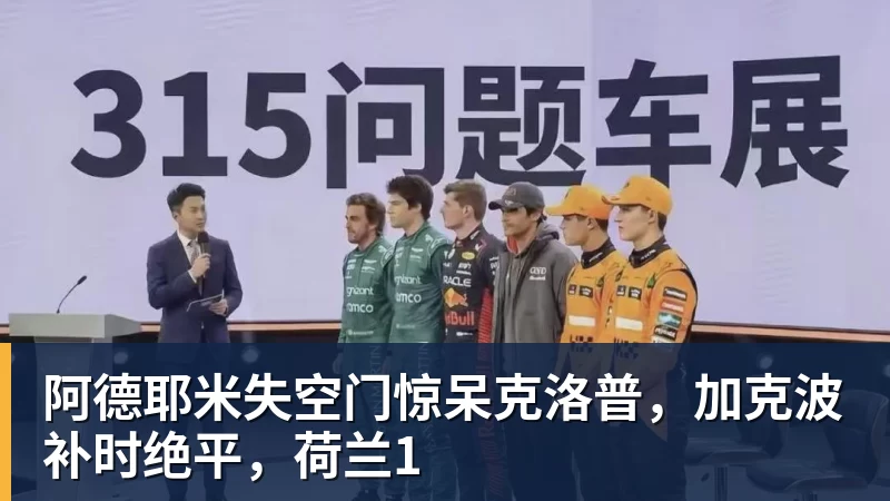 阿德耶米失空门惊呆克洛普，加克波补时绝平，荷兰1