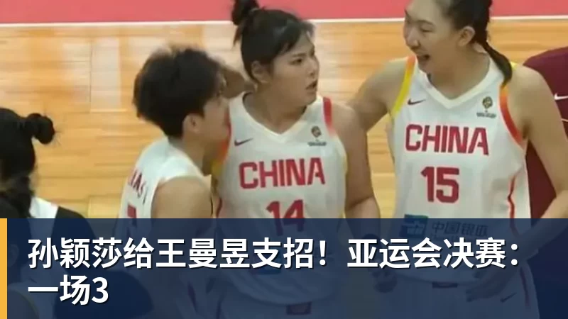 孙颖莎给王曼昱支招!亚运会决赛:一场3