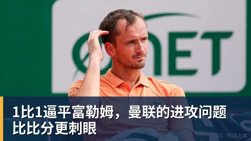 1比1逼平富勒姆，曼联的进攻问题比比分更刺眼