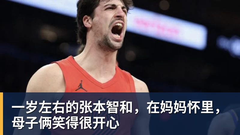 一岁左右的张本智和，在妈妈怀里，母子俩笑得很开心