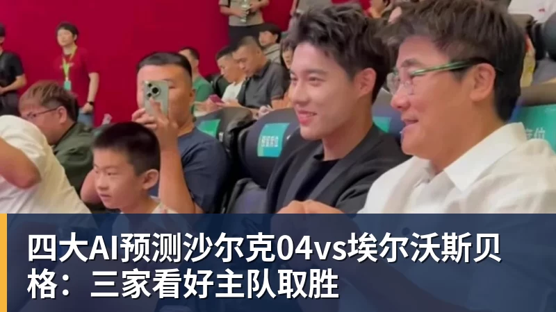 四大AI预测沙尔克04vs埃尔沃斯贝格：三家看好主队取胜