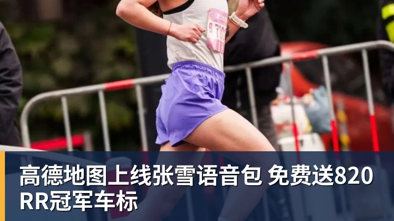 高德地图上线张雪语音包 免费送820RR冠军车标