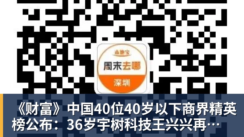 《财富》中国40位40岁以下商界精英榜公布：36岁宇树科技王兴兴再度上榜