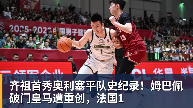 齐祖首秀奥利塞平队史纪录!姆巴佩破门皇马遭重创,法国1