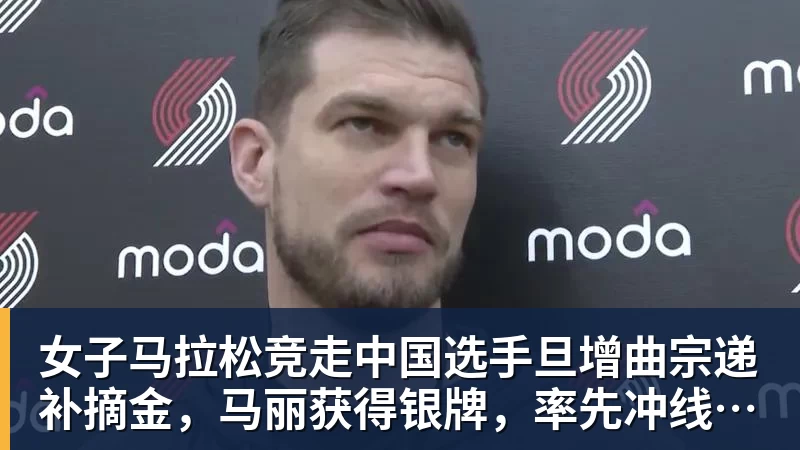 女子马拉松竞走中国选手旦增曲宗递补摘金,马丽获得银牌,率先冲线的哈萨克斯坦选手成绩被取消
