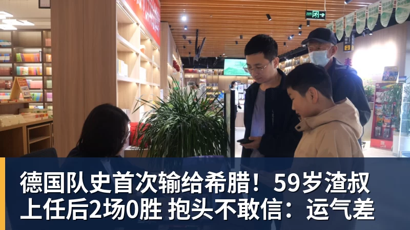 德国队史首次输给希腊！59岁渣叔上任后2场0胜 抱头不敢信：运气差