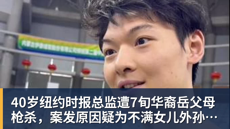 40岁纽约时报总监遭7旬华裔岳父母枪杀，案发原因疑为不满女儿外孙遭受家暴，老夫妇轮流开枪，杀人后平静离开现场