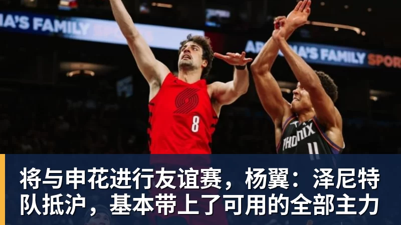 将与申花进行友谊赛,杨翼:泽尼特队抵沪,基本带上了可用的全部主力