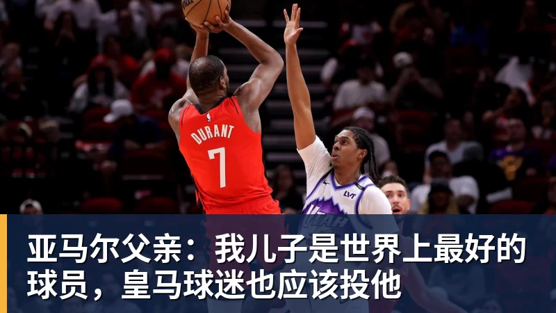 亚马尔父亲:我儿子是世界上最好的球员,皇马球迷也应该投他