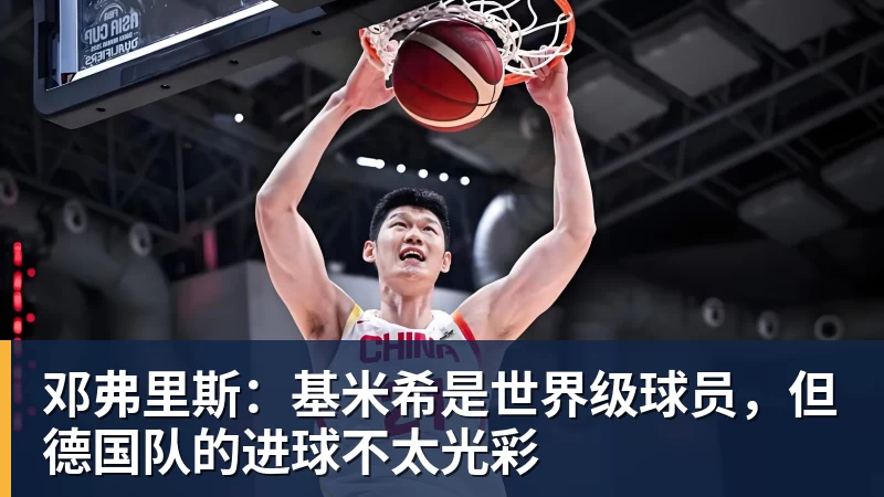 邓弗里斯：基米希是世界级球员，但德国队的进球不太光彩