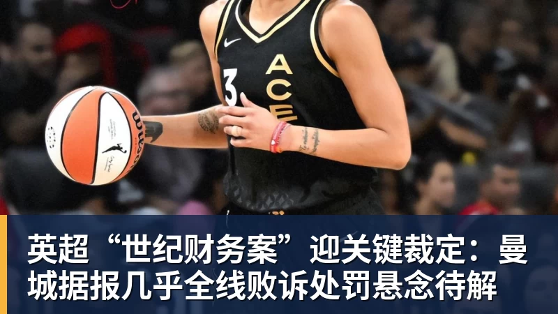 英超“世纪财务案”迎关键裁定：曼城据报几乎全线败诉处罚悬念待解