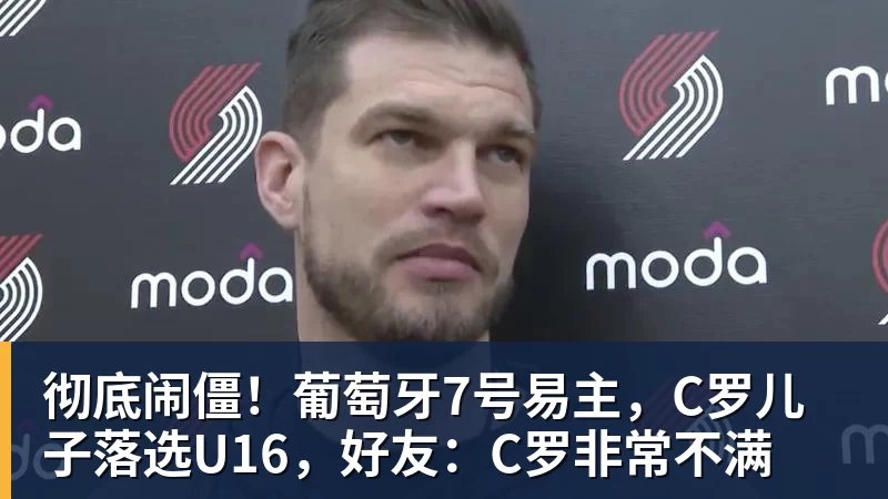 彻底闹僵!葡萄牙7号易主,C罗儿子落选U16,好友:C罗非常不满