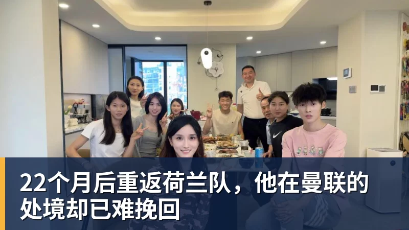 22个月后重返荷兰队，他在曼联的处境却已难挽回