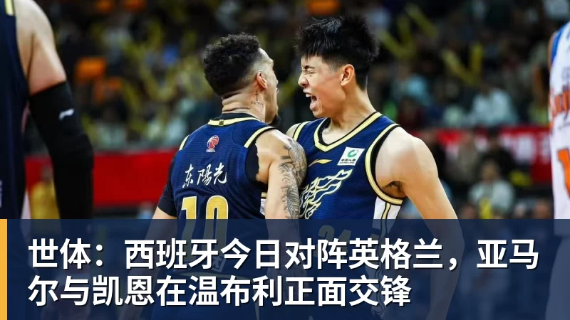 世体：西班牙今日对阵英格兰，亚马尔与凯恩在温布利正面交锋