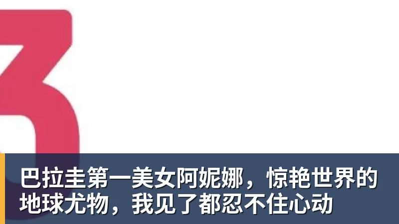 巴拉圭第一美女阿妮娜，惊艳世界的地球尤物，我见了都忍不住心动