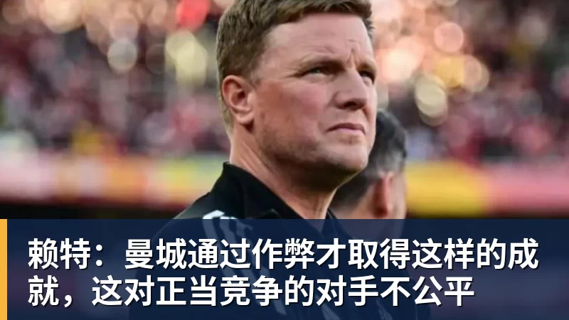 赖特:曼城通过作弊才取得这样的成就,这对正当竞争的对手不公平