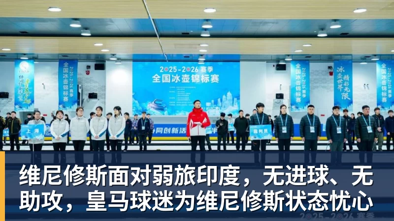 维尼修斯面对弱旅印度，无进球、无助攻，皇马球迷为维尼修斯状态忧心