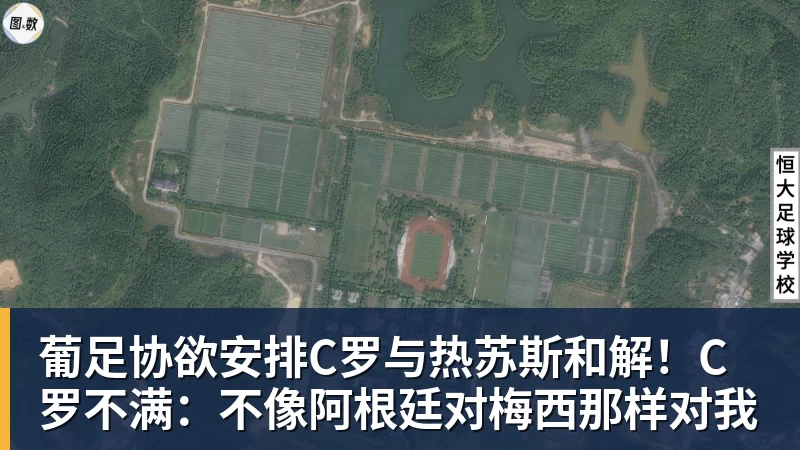 葡足协欲安排C罗与热苏斯和解！C罗不满：不像阿根廷对梅西那样对我
