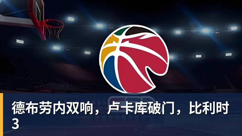 德布劳内双响,卢卡库破门,比利时3